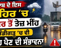 Weather Update Today : ਪੰਜਾਬ ਦੇ ਇਸ ਸ਼ਹਿਰ 'ਚ ਸਵੇਰ ਤੋਂ ਤੇਜ਼ ਮੀਂਹ, ਚੰਡੀਗੜ੍ਹ 'ਚ ਵੀ ਮੀਂਹ ਪੈਣ ਦੀ ਸੰਭਾਵਨਾ