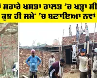 Welfare Work: ਸਪੋਟਾਂ ਸਹਾਰੇ ਖਸਤਾ ਹਾਲਤ ’ਚ ਖੜ੍ਹਾ ਸੀ ਘਰ, ਕੁਝ ਹੀ ਸਮੇਂ ’ਚ ਬਣਾਇਆ ਨਵਾਂ