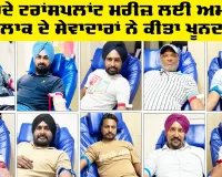 Welfare Work: ਗੁਰਦੇ ਟਰਾਂਸਪਲਾਂਟ ਮਰੀਜ਼ ਲਈ ਅਮਲੋਹ ਬਲਾਕ ਦੇ ਸੇਵਾਦਾਰਾਂ ਨੇ ਕੀਤਾ ਖੂਨਦਾਨ