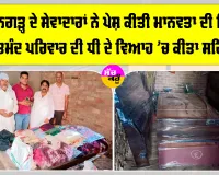 Welfare Work: ਧੀ ਦੇ ਵਿਆਹ ’ਚ ਜ਼ਰੂਰਤਮੰਦ ਪਰਿਵਾਰ ਦਾ ਸਹਾਰਾ ਬਣੇ ਸੇਵਾਦਾਰ