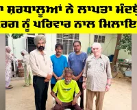 Welfare Work: ਡੇਰਾ ਸ਼ਰਧਾਲੂਆਂ ਨੇ ਲਾਪਤਾ ਮੰਦਬੁੱਧੀ ਬਜ਼ੁਰਗ ਨੂੰ ਪਰਿਵਾਰ ਨਾਲ ਮਿਲਾਇਆ