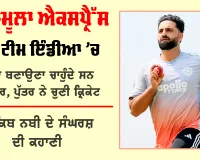 Who is Auqib Nabi?: ਕਰਫਿਊ ਸਮੇਂ ਕੁਰਸੀ ਨੂੰ ਬੱਲੇਬਾਜ਼ ਸਮਝ ਕਰਦੇ ਸਨ ਅਭਿਆਸ, ਕੁੱਝ ਇਸ ਤਰ੍ਹਾਂ ਰਿਹਾ ਆਕਿਬ ਦਾ ਬਾਰਾਮੂਲਾ ਤੋਂ ਟੀਮ ਇੰਡੀਆ ਤੱਕ ਦਾ ਸਫਰ