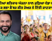 Women Scheme in Punjab: ਮਾਵਾਂ-ਧੀਆਂ ਸਤਿਕਾਰ ਯੋਜਨਾ ਨਾਲ ਜੁੜਿਆ ਵੱਡਾ ਅਪਡੇਟ, ਲੋਕ ਸਭਾ ਮੈਂਬਰ ਮੀਤ ਹੇਅਰ ਨੇ ਦਿੱਤੀ ਜਾਣਕਾਰੀ