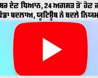 YouTube Views Rule: ਯੂਟਿਊਬਰ ਦੇਣ ਧਿਆਨ, 24 ਅਗਸਤ ਤੋਂ ਹੋਣ ਜਾ ਰਿਹੈ ਵੱਡਾ ਬਦਲਾਅ, ਯੂਟਿਊਬ ਨੇ ਬਦਲੇ ਨਿਯਮ