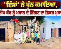 Aashiyana Campaign: ‘ਇੰਸਾਂ’ ਨੇ ਪੁੰਨ ਕਮਾਇਆ, ਕੁਲਦੀਪ ਕੌਰ ਨੂੰ ਮਕਾਨ ਦੇ ਡਿੱਗਣ ਦਾ ਫ਼ਿਕਰ ਮੁਕਾਇਆ