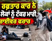 Accident News: ਤੇਜ਼ ਰਫ਼ਤਾਰ ਕਾਰ ਨੇ ਚਾਰ ਲੋਕਾਂ ਨੂੰ ਟੱਕਰ ਮਾਰੀ, ਡਰਾਈਵਰ ਫਰਾਰ