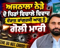 Congress Leader Shot Ajnala: ਅਜਨਾਲਾ ਨੇੜੇ ਦੋ ਧਿਰਾਂ ਵਿਚਾਲੇ ਵਿਵਾਦ ਦੌਰਾਨ ਕਾਂਗਰਸੀ ਆਗੂ ਨੂੰ ਗੋਲੀ ਮਾਰੀ