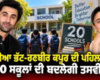 Alia Bhatt Ranbir Kapoor: ਆਲੀਆ ਭੱਟ-ਰਣਬੀਰ ਕਪੂਰ ਦੀ ਪਹਿਲ ਨਾਲ 20 ਸਕੂਲਾਂ ਦੀ ਬਦਲੇਗੀ ਤਸਵੀਰ