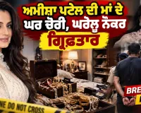 Bollywood News: ਅਮੀਸ਼ਾ ਪਟੇਲ ਦੀ ਮਾਂ ਦੇ ਘਰ ਚੋਰੀ, ਘਰੇਲੂ ਨੌਕਰ ਗ੍ਰਿਫ਼ਤਾਰ