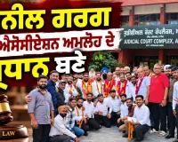 Amloh Lawyers Association Election: ਸੁਨੀਲ ਗਰਗ ਬਾਰ ਐਸੋਸੀਏਸ਼ਨ ਅਮਲੋਹ ਦੇ ਪ੍ਰਧਾਨ ਬਣੇ