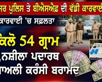 Amritsar Crime News: ਅੰਮ੍ਰਿਤਸਰ ਪੁਲਿਸ ਤੇ ਬੀਐਸਐਫ ਦੀ ਸਾਂਝੀ ਕਾਰਵਾਈ, 1 ਕਿਲੋ 54 ਗ੍ਰਾਮ ਨਸ਼ੀਲਾ ਪਦਾਰਥ ਤੇ ਜਾਅਲੀ ਕਰੰਸੀ ਬਰਾਮਦ