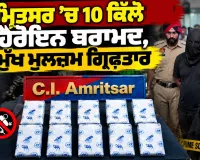 Amritsar Drug News: ਅੰਮ੍ਰਿਤਸਰ ’ਚ 10 ਕਿੱਲੋ ਹੋਰ ਹੈਰੋਇਨ ਬਰਾਮਦ,ਮੁੱਖ ਮੁਲਜ਼ਮ ਗ੍ਰਿਫਤਾਰ