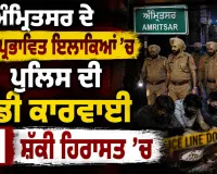 Amritsar Drug Raid:ਅੰਮ੍ਰਿਤਸਰ ਦੇ ਨਸ਼ਾ ਪ੍ਰਭਾਵਿਤ ਇਲਾਕਿਆਂ ’ਚ ਪੁਲਿਸ ਦੀ ਵੱਡੀ ਕਾਰਵਾਈ, 11 ਸ਼ੱਕੀ ਹਿਰਾਸਤ ’ਚ