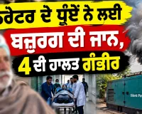 Amritsar News: ਜਨਰੇਟਰ ਦੇ ਧੂੰਏਂ ਨੇ ਲਈ ਬਜ਼ੁਰਗ ਦੀ ਜਾਨ, 4 ਦੀ ਹਾਲਤ ਗੰਭੀਰ