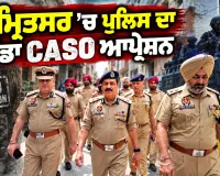 Amritsar Police CASO Operation: ਅੰਮ੍ਰਿਤਸਰ ’ਚ ਪੁਲਿਸ ਦਾ ਵੱਡਾ CASO ਆਪ੍ਰੇਸ਼ਨ