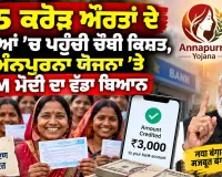 PM Modi West Bengal: ਅੰਨਪੂਰਨਾ ਯੋਜਨਾ ਤਹਿਤ ਲਗਭਗ 1.5 ਕਰੋੜ ਔਰਤਾਂ ਦੇ ਬੈਂਕ ਖਾਤਿਆਂ ’ਚ ਟ੍ਰਾਂਸਫਰ ਕੀਤੀ ਚੌਥੀ ਕਿਸ਼ਤ 