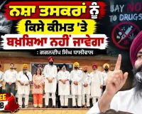 Anti Drug Campaign: ਨਸ਼ਾ ਤਸਕਰਾਂ ਨੂੰ ਕਿਸੇ ਕੀਮਤ ’ਤੇ ਬਖ਼ਸ਼ਿਆ ਨਹੀਂ ਜਾਵੇਗਾ : ਗਗਨਦੀਪ ਸਿੰਘ ਧਾਲੀਵਾਲ