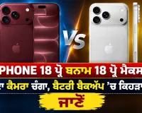 Apple IPhone 18: ਆਈਫੋਨ 18 ਪ੍ਰੋ ਬਨਾਮ 18 ਪ੍ਰੋ ਮੈਕਸ, ਕਿਹਦਾ ਕੈਮਰਾ ਚੰਗਾ, ਬੈਟਰੀ ਬੈਕਅੱਪ ’ਚ ਕਿਹੜਾ ਅੱਗੇ? ਜਾਣੋ