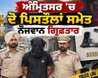 Amritsar Police: ਅੰਮ੍ਰਿਤਸਰ 'ਚ ਦੋ ਪਿਸਤੌਲਾਂ ਸਮੇਤ ਨੌਜਵਾਨ ਗ੍ਰਿਫ਼ਤਾਰ