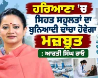 Haryana News: ਹਰਿਆਣਾ ’ਚ ਸਿਹਤ ਸਹੂਲਤਾਂ ਦਾ ਬੁਨਿਆਦੀ ਢਾਂਚਾ ਹੋਵੇਗਾ ਮਜ਼ਬੂਤ: ਆਰਤੀ ਸਿੰਘ ਰਾਓ