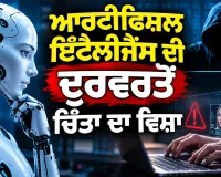 Artificial Intelligence Misuse: ਆਰਟੀਫਿਸ਼ਲ ਇੰਟੈਲੀਜੈਂਸ ਦੀ ਦੁਰਵਰਤੋਂ ਚਿੰਤਾ ਦਾ ਵਿਸ਼ਾ