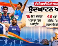Asian Games 2026: ਏਸ਼ੀਅਨ ਖੇਡਾਂ 2026 ਦੀ ਸ਼ੁਰੂਆਤ ਅੱਜ ਤੋਂ, 501 ਭਾਰਤੀ ਐਥਲੀਟ ਲੈਣਗੇ ਹਿੱਸਾ, ਕੀ ਟੁੱਟੇਗਾ 64 ਸਾਲਾਂ ਦਾ ਇੰਤਜ਼ਾਰ? ਟਾਪ-3 ਦਾ ਹੈ ਟੀਚਾ