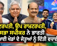 Asian Games 2026: ਰਾਸ਼ਟਰਪਤੀ, ਉਪ ਰਾਸ਼ਟਰਪਤੀ, ਲੋਕ ਸਭਾ ਸਪੀਕਰ ਨੇ ਭਾਰਤੀ ਏਸ਼ੀਆਈ ਖੇਡਾਂ ਦੇ ਜੇਤੂਆਂ ਨੂੰ ਦਿੱਤੀ ਵਧਾਈ