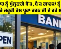 Bank News Today: ਐਤਵਾਰ ਨੂੰ ਖੁੱਲ੍ਹਣਗੇ ਬੈਂਕ, ਬੈਂਕ ਗਾਹਕਾਂ ਨੂੰ ਮੈਸੇਜ਼ ਭੇਜ ਕੇ ਜ਼ਰੂਰੀ ਕੰਮ ਪੂਰਾ ਕਰਨ ਦੀ ਦੇ ਰਹੇ ਸਲਾਹ
