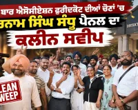 Bar Association Elections: ਜ਼ਿਲ੍ਹਾ ਬਾਰ ਐਸੋਸੀਏਸ਼ਨ ਫ਼ਰੀਦਕੋਟ ਦੀਆਂ ਚੋਣਾਂ ’ਚ ਸਰਨਾਮ ਸਿੰਘ ਸੰਧੂ ਪੈਨਲ ਦਾ ਕਲੀਨ ਸਵੀਪ