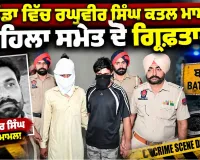 Bathinda Crime News: ਬਠਿੰਡਾ ਵਿੱਚ ਰਘੁਵੀਰ ਸਿੰਘ ਕਤਲ ਮਾਮਲਾ: ਮਹਿਲਾ ਸਮੇਤ ਦੋ ਗ੍ਰਿਫ਼ਤਾਰ