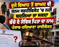 Punjab Haryana High Court: ਦੂਜੇ ਵਿਆਹ ਤੋਂ ਬਾਅਦ ਵੀ ਜਨਮ ਸਰਟੀਫਿਕੇਟ ’ਚ ਨਹੀਂ ਬਦਲਿਆ ਜਾ ਸਕਦਾ ਬੱਚੇ ਦੇ ਜੈਵਿਕ ਪਿਤਾ ਦਾ ਨਾਮ: ਪੰਜਾਬ-ਹਰਿਆਣਾ ਹਾਈਕੋਰਟ