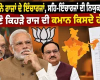 BJP State Incharges: ਭਾਜਪਾ ਨੇ ਰਾਜਾਂ ਦੇ ਇੰਚਾਰਜਾਂ, ਸਹਿ-ਇੰਚਾਰਜਾਂ ਦੀ ਨਿਯੁਕਤੀ ਕੀਤੀ, ਜਾਣੋ ਕਿਹੜੇ ਰਾਜ ਦੀ ਕਮਾਨ ਕਿਸਦੇ ਹੱਥ?