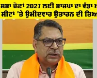 Punjab Vidhan Sabha Election: ਵਿਧਾਨ ਸਭਾ ਚੋਣਾਂ 2027 ਲਈ ਭਾਜਪਾ ਦਾ ਵੱਡਾ ਐਲਾਨ, 117 ਸੀਟਾਂ 'ਤੇ ਉਮੀਦਵਾਰ ਉਤਾਰਨ ਦੀ ਤਿਆਰੀ