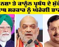 BJP Punjab: ਹੁਣ ਨਸ਼ਾ ਤੇ ਕਾਨੂੰਨ ਪ੍ਰਬੰਧ ਦੇ ਮੁੱਦੇ ’ਤੇ ਪੰਜਾਬ ਸਰਕਾਰ ਨੂੰ ਘੇਰੇਗੀ ਭਾਜਪਾ, ਪੰਜਾਬ ’ਚ ਕਰੇਗੀ ’ਚ ਮਹਾਂ ਯਾਤਰਾ