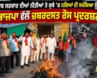 Punjab BJP Protest: ਪੰਜਾਬ ਸਰਕਾਰ ਦੀਆਂ ਨੀਤੀਆਂ ਤੇ ਸੂਬੇ ’ਚ ਨਸ਼ਿਆਂ ਦੀ ਸਮੱਸਿਆ ਨੂੰ ਲੈ ਕੇ ਭਾਜਪਾ ਵੱਲੋਂ ਜ਼ਬਰਦਸਤ ਰੋਸ ਪ੍ਰਦਰਸ਼ਨ