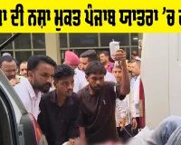 Mansa News: ਭਾਜਪਾ ਦੀ ਨਸ਼ਾ ਮੁਕਤ ਪੰਜਾਬ ਯਾਤਰਾ 'ਚ ਹਾਦਸਾ, ਇੱਕ ਦੀ ਮੌਤ, 5 ਜਣੇ ਜਖ਼ਮੀ