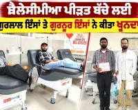 Blood Donation: ਥੈਲੇਸੀਮੀਆ ਪੀੜਤ ਬੱਚੇ ਲਈ ਗੁਰਲਾਲ ਇੰਸਾਂ ਤੇ ਗੁਰਨੂਰ ਇੰਸਾਂ ਨੇ ਕੀਤਾ ਖੂਨਦਾਨ