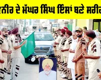 Body Donation: ਪਿੰਡ ਝੁਨੀਰ ਦੇ ਮੱਘਰ ਸਿੰਘ ਇੰਸਾਂ ਬਣੇ ਸਰੀਰਦਾਨੀ