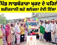 Body Donation: ਪਿੰਡ ਲਾਡਬੰਜਾਰਾ ਖੁਰਦ ਦੇ ਪਹਿਲੇ ਸਰੀਰਦਾਨੀ ਬਣੇ ਸਲੋਚਨਾ ਦੇਵੀ ਇੰਸਾਂ