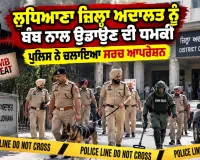 Ludhiana News: ਲੁਧਿਆਣਾ ਜ਼ਿਲ੍ਹਾ ਅਦਾਲਤ ਨੂੰ ਬੰਬ ਨਾਲ ਉਡਾਉਣ ਦੀ ਧਮਕੀ