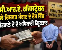 Bribery Case: ਐਫ.ਸੀ.ਆਰ.ਏ. ਰਜਿਸਟ੍ਰੇਸ਼ਨ ਦੇ ਬਦਲੇ ਰਿਸ਼ਵਤ ਮੰਗਣ ਦੇ ਦੋਸ਼ ਵਿੱਚ ਗ੍ਰਹਿ ਮੰਤਰਾਲੇ ਦੇ ਦੋ ਅਧਿਕਾਰੀ ਗ੍ਰਿਫ਼ਤਾਰ