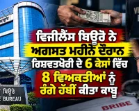 Punjab Vigilance Bureau: ਵਿਜੀਲੈਂਸ ਬਿਊਰੋ ਨੇ ਅਗਸਤ ਮਹੀਨੇ ਦੌਰਾਨ ਰਿਸ਼ਵਤਖੋਰੀ ਦੇ 6 ਕੇਸਾਂ ਵਿੱਚ 8 ਵਿਅਕਤੀਆਂ ਨੂੰ ਰੰਗੇ ਹੱਥੀਂ ਕੀਤਾ ਕਾਬੂ