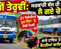 Ludhiana News: ਜੱਗੋਂ ਤੇਰ੍ਹਵੀਂ: ਸਰਕਾਰੀ ਬੱਸ ਹੀ ਭਜਾ ਕੇ ਲੈ ਗਏ ਚੋਰ, 21 ਕਿਲੋਮੀਟਰ ਦੂਰ ਇੱਟਾਂ ’ਤੇ ਟੰਗੀ ਮਿਲੀ, ਚਾਰੇ ਟਾਇਰ ਤੇ ਬੈਟਰੀਆਂ ਗਾਇਬ