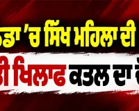 Canada Murder Case: ਕੈਨੇਡਾ ’ਚ ਸਿੱਖ ਮਹਿਲਾ ਦੀ ਮੌਤ, ਪਤੀ ਖਿਲਾਫ ਕਤਲ ਦਾ ਦੋਸ਼