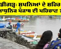 Chandigarh City: ਚੰਡੀਗੜ੍ਹ, ਸੁਪਨਿਆਂ ਦੇ ਸ਼ਹਿਰ ਤੋਂ ਆਧੁਨਿਕ ਪੰਜਾਬ ਦੀ ਪਹਿਚਾਣ ਤੱਕ