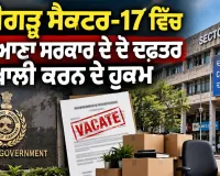 Chandigarh News: ਚੰਡੀਗੜ੍ਹ ਸੈਕਟਰ-17 ਵਿੱਚ ਹਰਿਆਣਾ ਸਰਕਾਰ ਦੇ ਦੋ ਦਫ਼ਤਰ ਖਾਲੀ ਕਰਨ ਦੇ ਹੁਕਮ