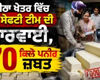 Cheese Seized: ਮਜੀਠਾ ਖੇਤਰ ਵਿੱਚ ਫੂਡ ਸੇਫਟੀ ਟੀਮ ਦੀ ਕਾਰਵਾਈ, 70 ਕਿਲੋ ਪਨੀਰ ਜ਼ਬਤ