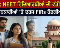 CJP Party: NEET ਦੇ ਵਿਰੋਧ ’ਚ ਪ੍ਰਦਰਸ਼ਨ ਕਰ ਰਹੇ ਵਿਦਿਆਰਥੀਆਂ ਵਿਰੁੱਧ ਦਰਜ ਐਫਆਈਆਰ ਹੋਣਗੀਆਂ ਰੱਦ