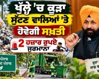 Clean Punjab: ਖੁੱਲ੍ਹੇ ’ਚ ਕੂੜਾ ਸੁੱਟਣ ਵਾਲਿਆਂ ’ਤੇ ਹੋਵੇਗੀ ਸਖ਼ਤੀ, 2 ਹਜ਼ਾਰ ਰੁਪਏ ਜੁਰਮਾਨਾ