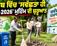 Cleanliness Drive Punjab: ਪੰਜਾਬ ਵਿੱਚ ‘ਸਵੱਛਤਾ ਹੀ ਸੇਵਾ-2026’ ਮੁਹਿੰਮ ਦੀ ਸ਼ੁਰੂਆਤ